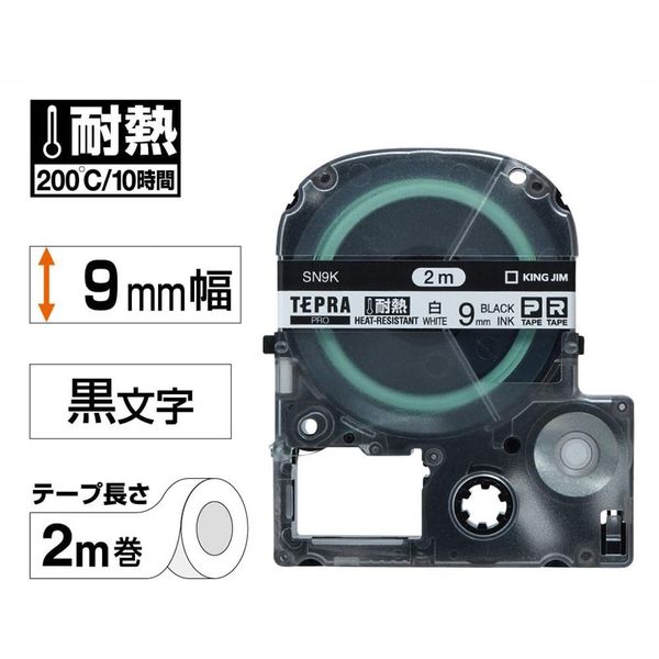 テプラ TEPRA PRO【純正】テープ 耐熱ラベル 幅9mm 白ラベル（黒文字