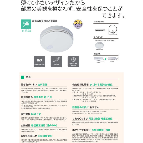 能美防災 住宅用火災警報器 90mmサイズ 煙式 FSKJ225-B-N 1個 - アスクル