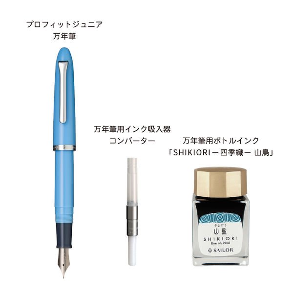 アウトレット】セーラー万年筆 プロフィットJr 万年筆ボトルインク