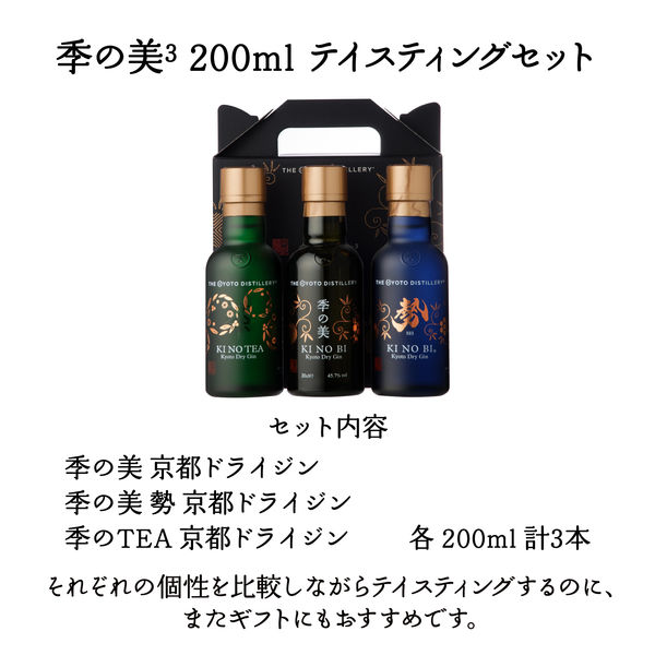 季の美 200ml×3種 テイスティングセット [京都ドライジン+勢+季のTEA