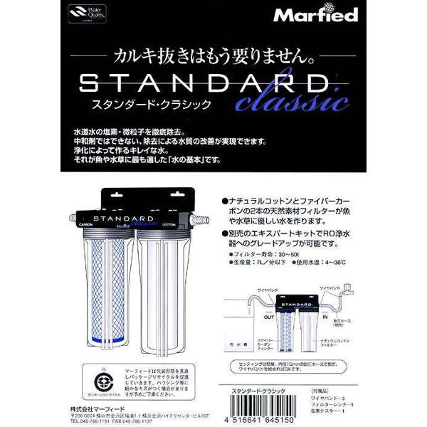 Marfied（マーフィード） 観賞魚用浄水器 スタンダードクラシック