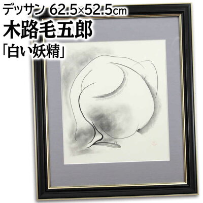 池田満寿夫 おんな・おとこ「シュミーズの色事」 リトグラフ 10号 鉛筆