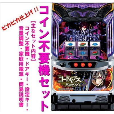 パチスロ実機 パチスロコードギアス反逆のルルーシュR 2 コイン不要機