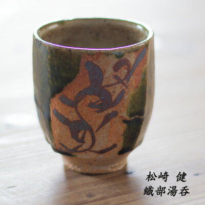 益子松崎健作織部夫婦湯呑