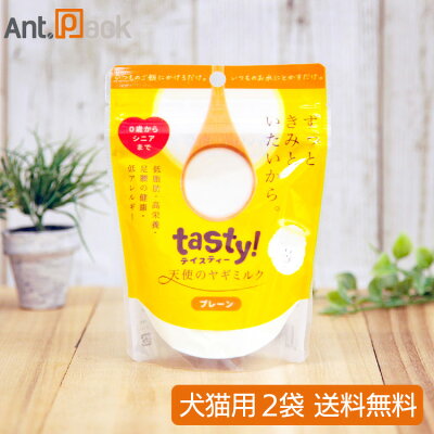 2袋セット】tasty！天使のヤギミルク 500g×2袋【安心の箱詰め発送