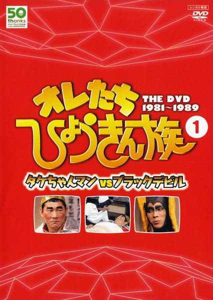 オレたちひょうきん族 THE DVD 1981-1989〈6枚組〉 オレたちひょうきん