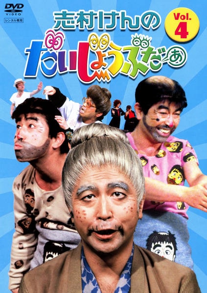 DVD「志村けんのだいじょうぶだぁ VOL．4」作品詳細 - GEO Online