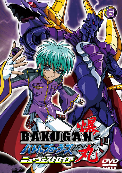 DVD「爆丸バトルブローラーズ ニューヴェストロイア 6」作品詳細