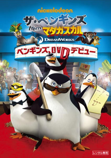 DVD「ザ・ペンギンズ from マダガスカル ペンギンズ、DVD