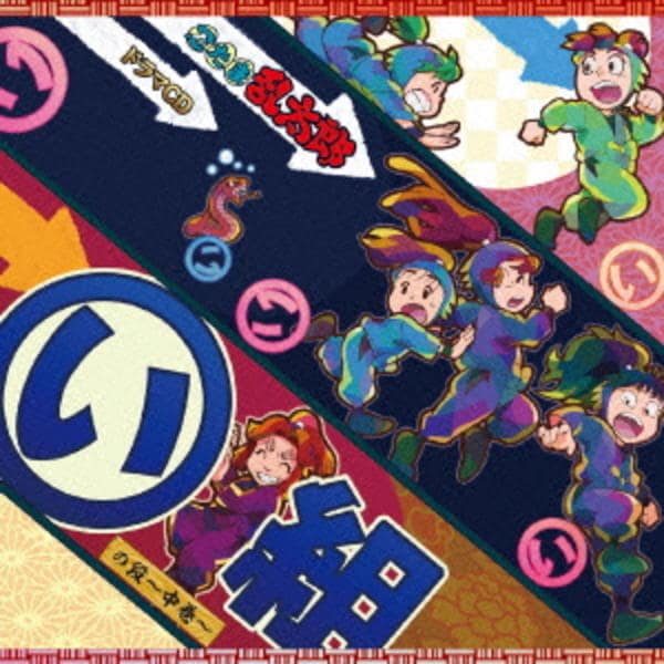 CD「忍たま乱太郎 ドラマCD い組の段－中巻－」作品詳細 - GEO