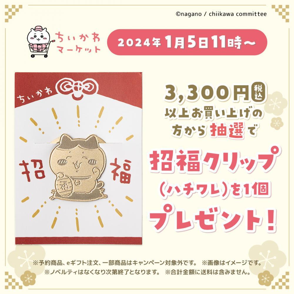 ちいかわ】年始の運試し。可愛すぎるハチワレの招福クリップ、抽選で