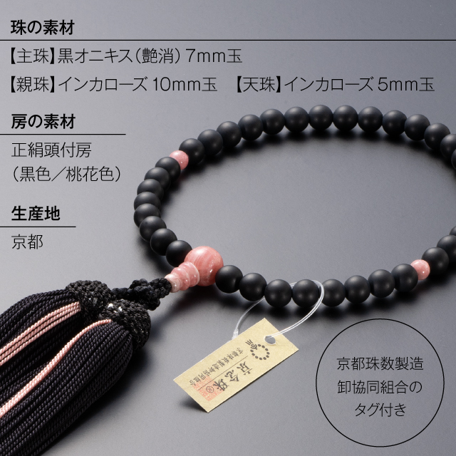 大特価京念珠◇女性用数珠 黒オニキス(艶消) インカローズ仕立 7mm玉