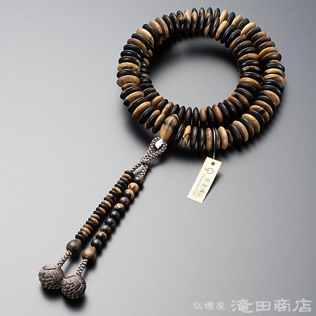 天台宗用本式数珠【寺院用・男性用】 大平天台 黒柿【数珠袋付き