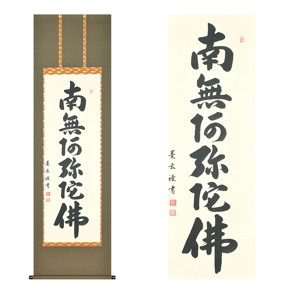 掛け軸【佛心】彬原孝敬【保証書付】