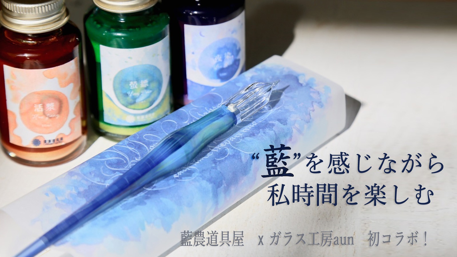 藍濃道具屋 x ガラス工房aun 初コラボ！先行予約販売始まります