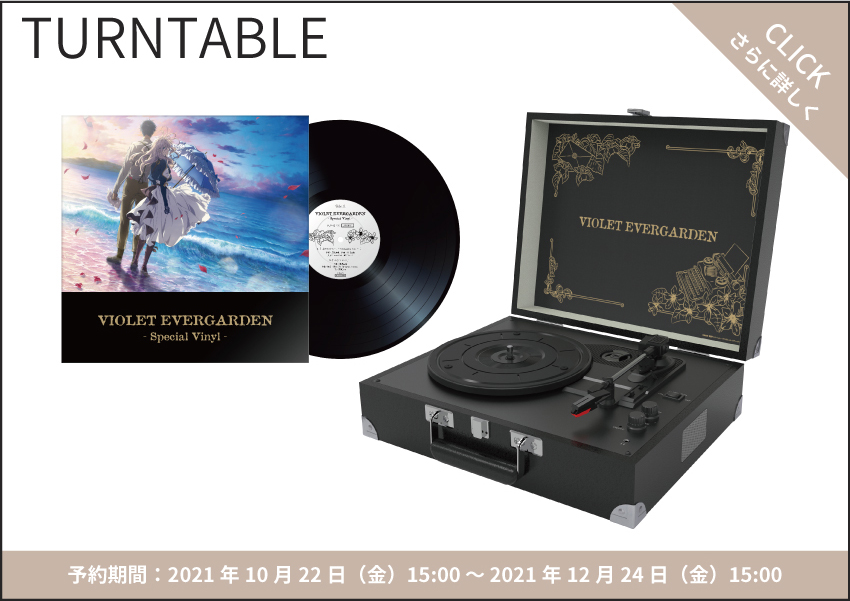 ヴァイオレット・エヴァーガーデン オンキヨーコラボ ターンテーブル