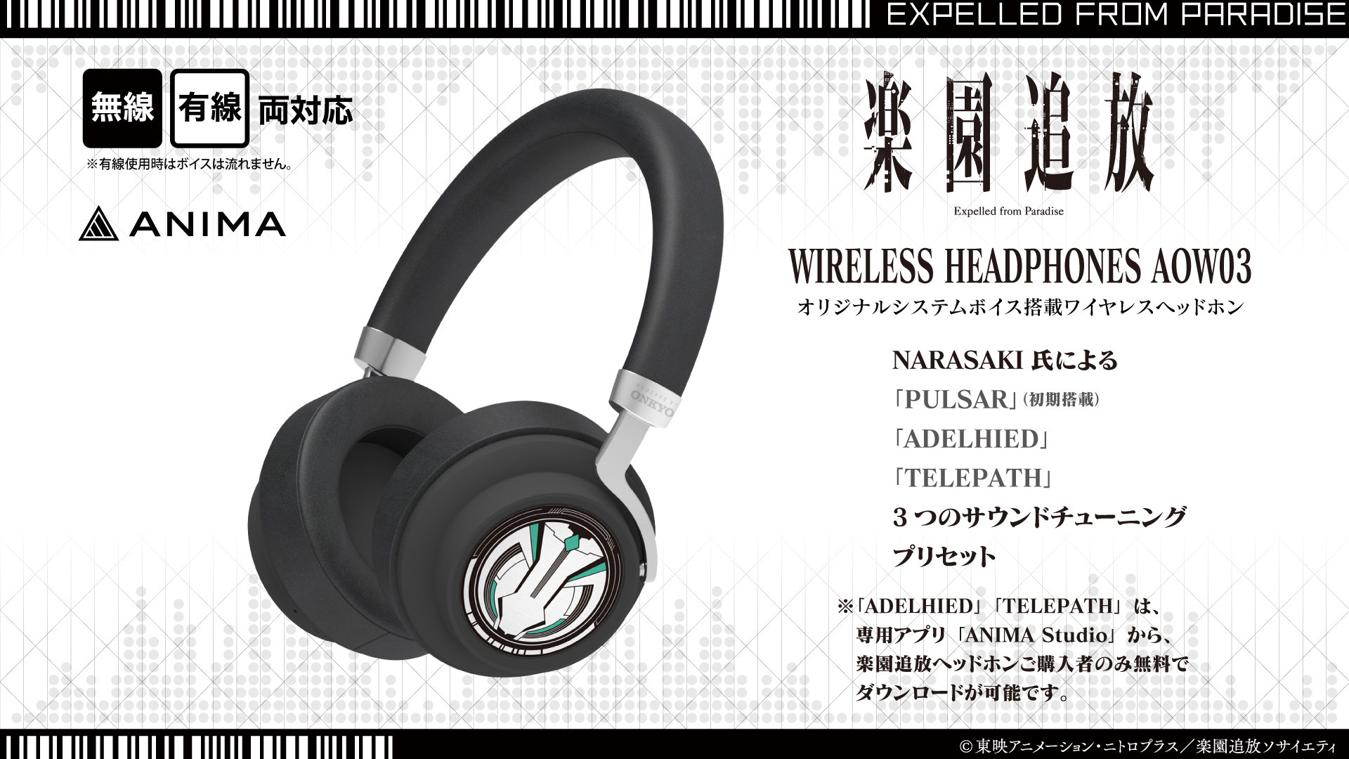 ワイヤレスヘッドホン ANIMA AOW03 「楽園追放」 コラボ モデル 楽園