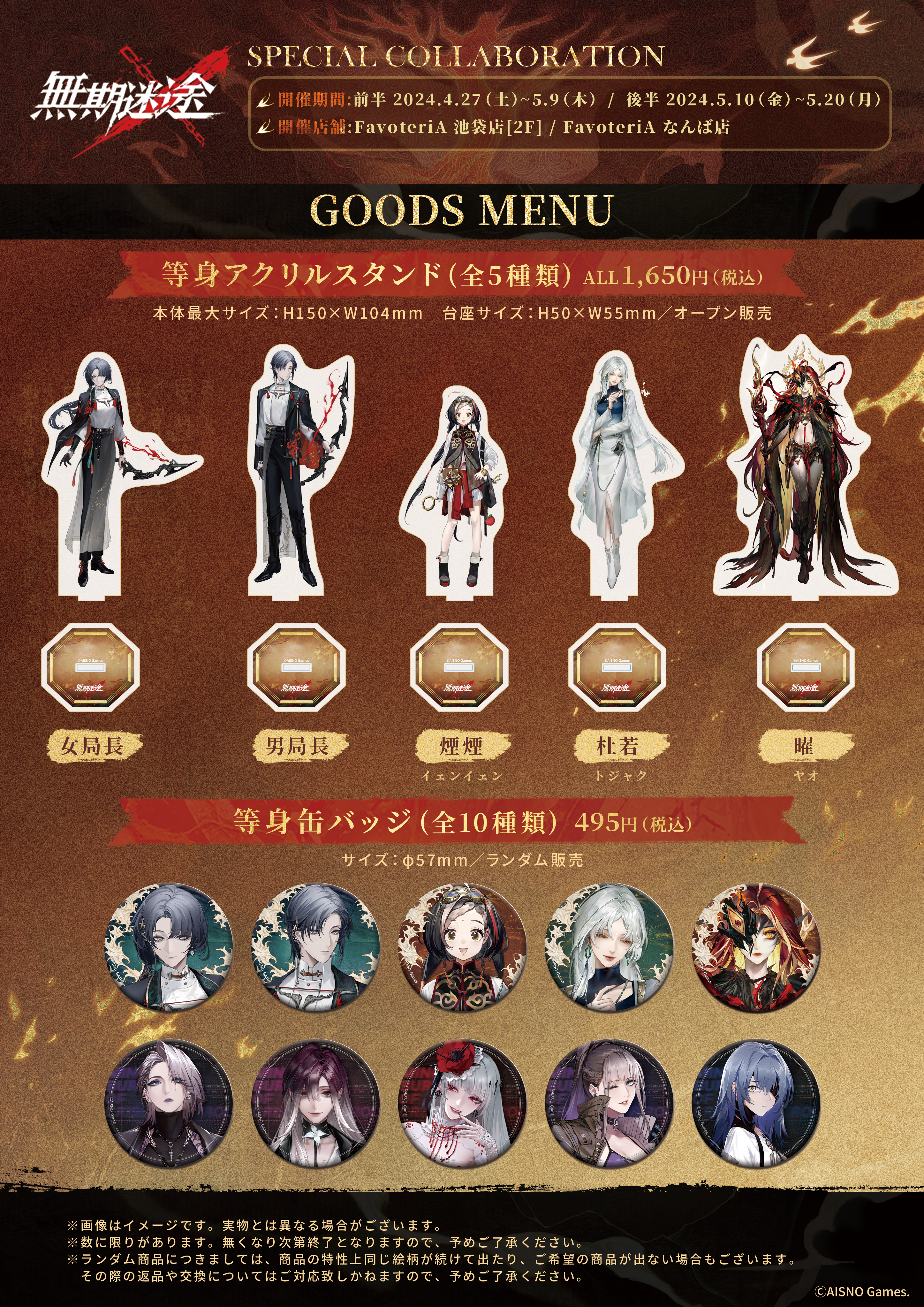 ▷【終 了】 『無期迷途』 SPECIAL COLLABORATION - FavoteriA