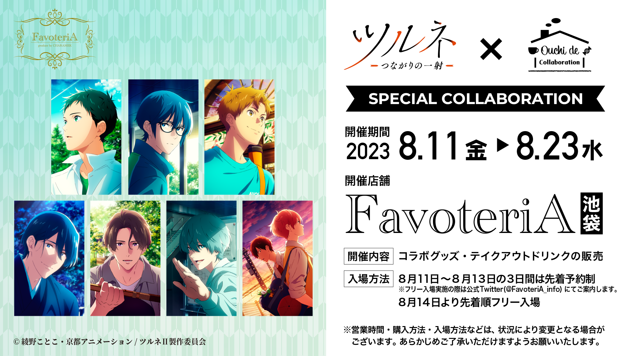 ツルネ オウチデ 推しとアメ favoteriA ファボテリア 特典 コースター