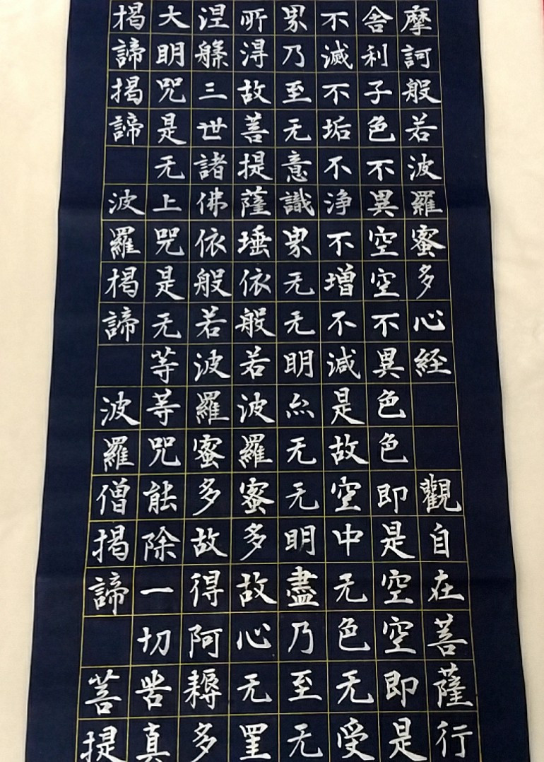 切文字「般若心経」