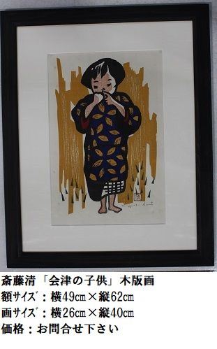 斎藤清 作品 - 【 斎藤清作品常設店 】画廊ギャラリーあさか乃