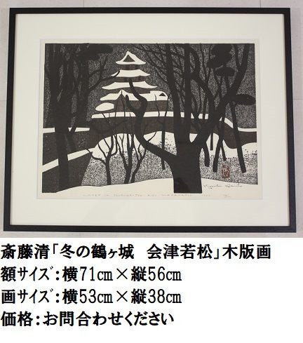 斎藤清 作品 - 【 斎藤清作品常設店 】画廊ギャラリーあさか乃