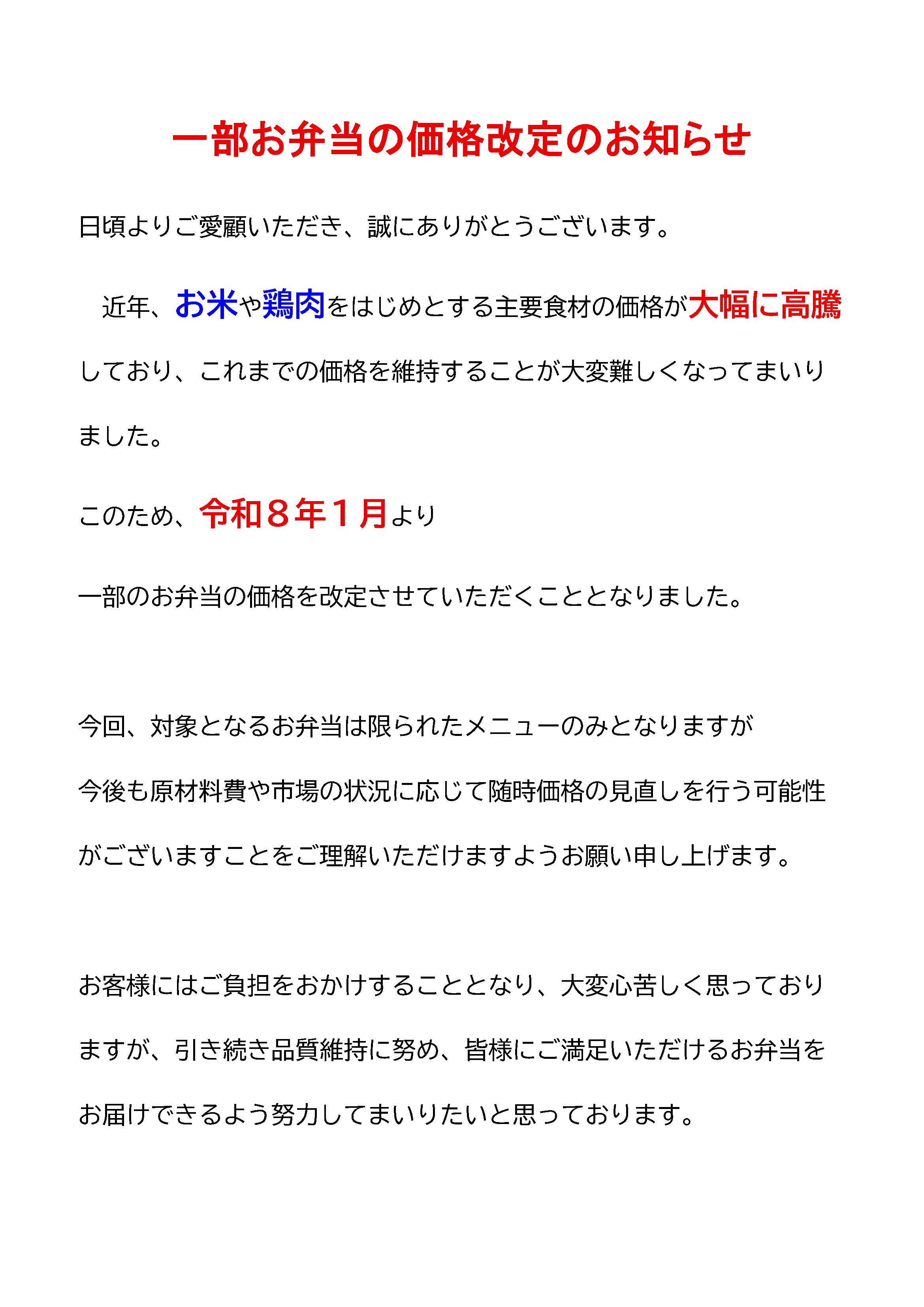 価格変更のお知らせ】 - 名寄 お弁当専門店 まごべん