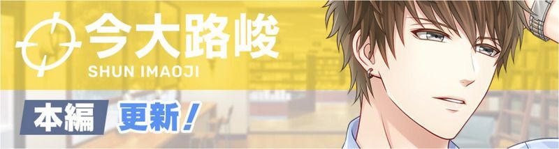 今大路峻本編まとめ - スタマイ攻略Wiki | Gamerch