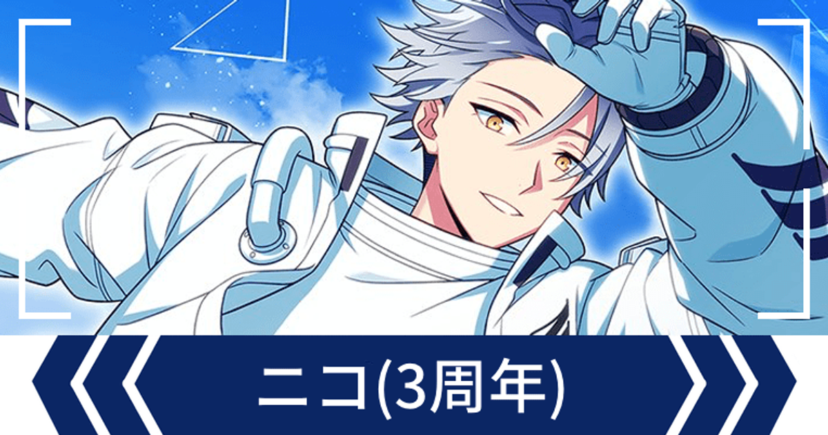 エリオスR】［3rd Anniv.NextStage］ニコ - エリオスR攻略wiki | Gamerch