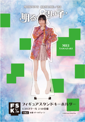 モーニング娘。'25 山﨑愛生 FSK アクリルスタンド モーニング娘。'25