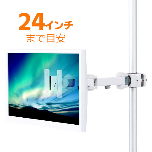 モニターアーム（ポール取り付け・長タイプ・上下・左右・回転