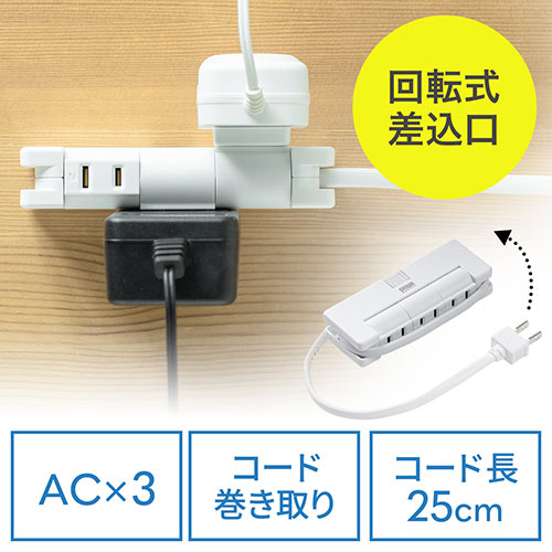 電源タップ 3個口 回転式 2P ケーブル巻取り 25cm（コンセントタップ