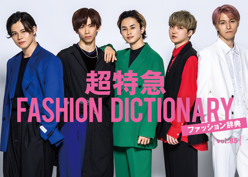 超特急FASHION DICTIONARY FINAL超特急タクヤ・ユーキ・タカシ meets
