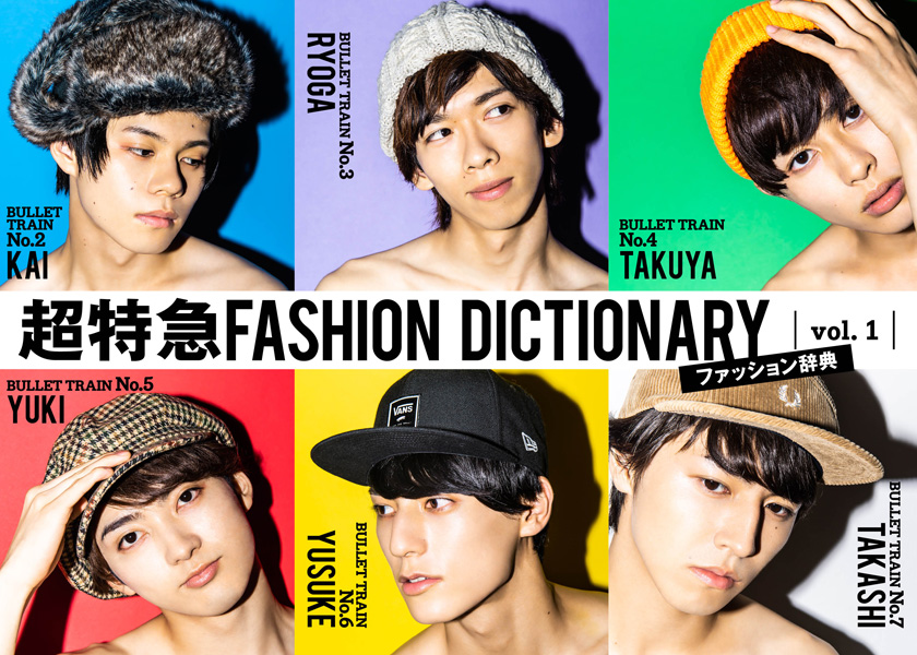 超特急FASHION DICTIONARY vol.1超特急カイ・リョウガ・タクヤ meets