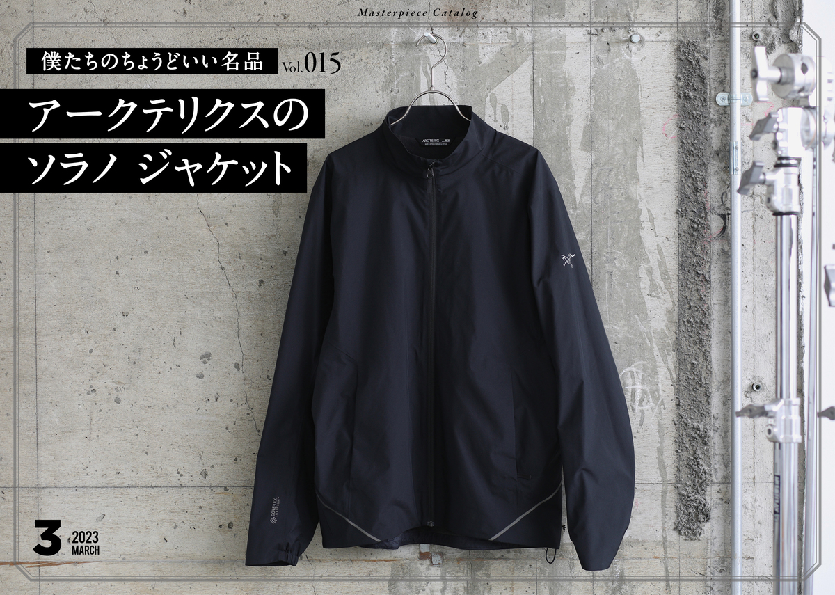 僕らのちょうどいい名品 15アークテリクスのソラノ ジャケット