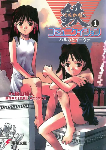 DS電撃文庫 イリヤの空、UFOの夏 for BOOK STORE 【レア】イリヤの空、