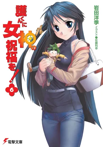 新品・未開封 「護くんに女神の祝福を！」CG複製版画 デジタルイラスト