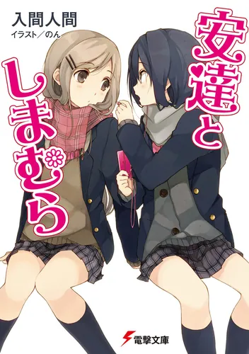 安達としまむら」1～13巻＋99.9＆SS1,2 既刊全16巻セットおまけ付き