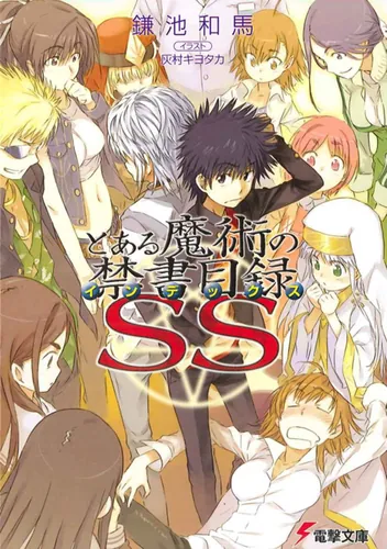 とある魔術の禁書目録SS | とある魔術の禁書目録 | 書籍情報 | 電撃