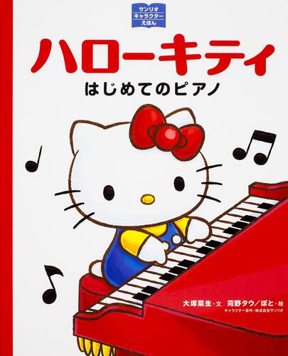 サンリオキャラクターえほん ハローキティ はじめてのピアノ
