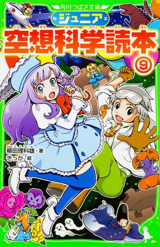 ジュニア空想科学読本27 | ジュニア空想科学読本 | 本 | 角川つばさ文庫