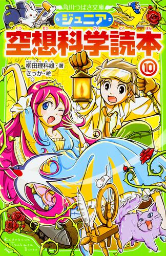 ジュニア空想科学読本26 | ジュニア空想科学読本 | 本 | 角川つばさ文庫