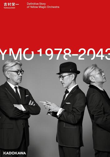 発売即重版！ YMO（細野晴臣、坂本龍一、高橋幸宏）の完全ヒストリー本