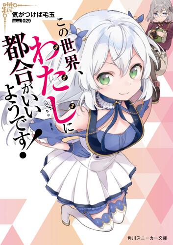 この世界、わたしに都合がいいようです！2 | この世界、わたしに都合