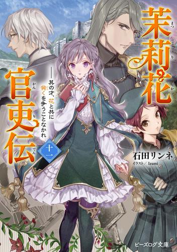 茉莉花官吏伝 | 書籍 | ビーズログ文庫