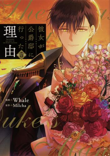 彼女が公爵邸に行った理由 全1〜14 彼女が公爵邸に行った理由 全巻 1