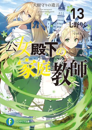 公女殿下の家庭教師20 暁告げし星杖 | 公女殿下の家庭教師 | 書籍情報