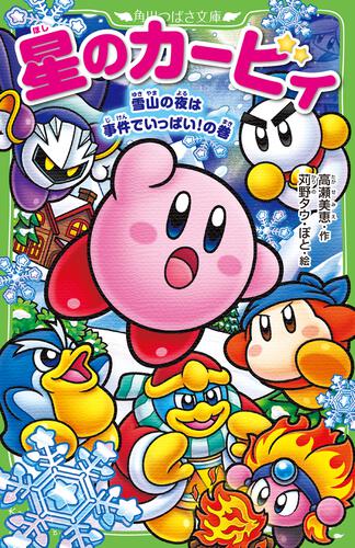 星のカービィ 角川つばさ文庫 天駆ける船と虚言の魔術師 小説 児童書