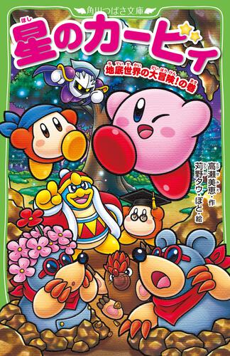 星のカービィ 天駆ける船と虚言の魔術師 | 星のカービィ | 本 | 角川