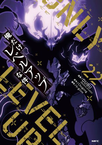 俺だけレベルアップな件 22: 本・コミック・雑誌 | カドスト